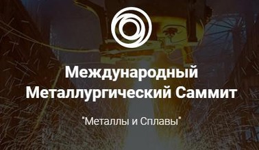 Международный Металлургический Саммит