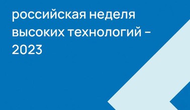 Российская неделя высоких технологий