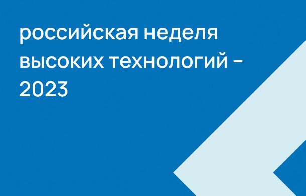 Российская неделя высоких технологий