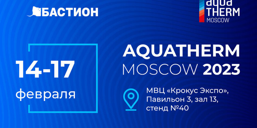 Aquatherm Moscow