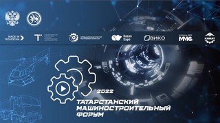 Татарстанский машиностроительный форум 2022