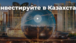 Работа АО "НК "KAZAKH INVEST" по поддержке инвестиционной деятельности Казахстана (об инвестиционных возможностях Казахстана)