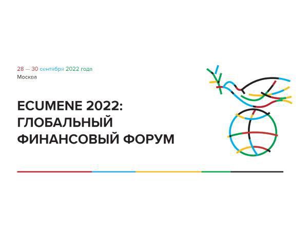 Участие Торгового представительства РК в РФ в "Ecumene 2022: Глобальный Финансовый Форум"