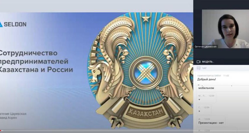 Вебинар: "Сотрудничество предпринимателей Казахстана и России"