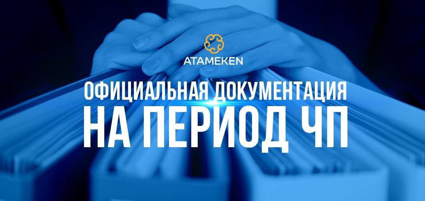 Официальная документация Республики Казахстан на период ЧП