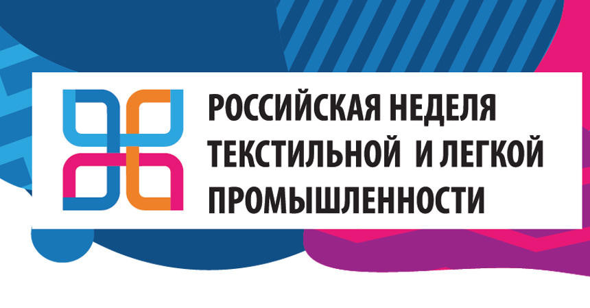 Конференция "Экспортный потенциал легкой промышленности Казахстана и перспектива кооперации российских и казахстанских предприятий"