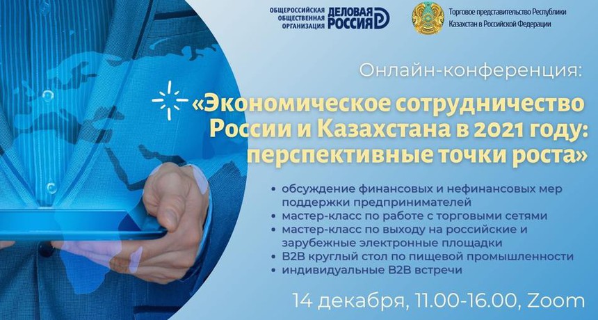 Онлайн конференция и B2B переговоры между казахстанскими и российскими компаниями