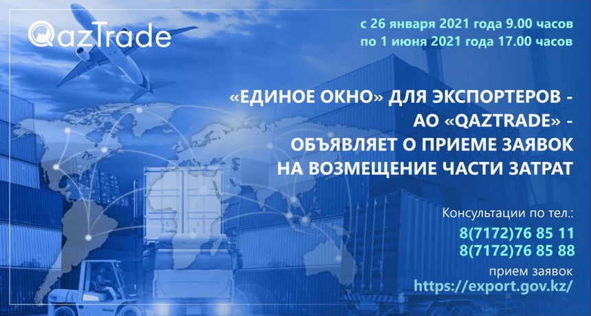 QazTrade начал прием заявок на возмещение затрат экспортерам