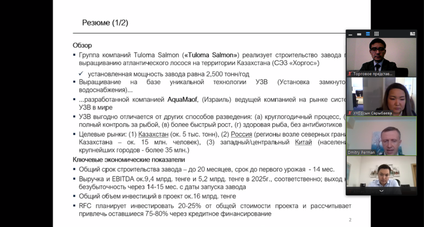 Онлайн переговоры по вопросу поддержки инвестиционного проекта «Строительство завода по выращиванию атлантического лосося»