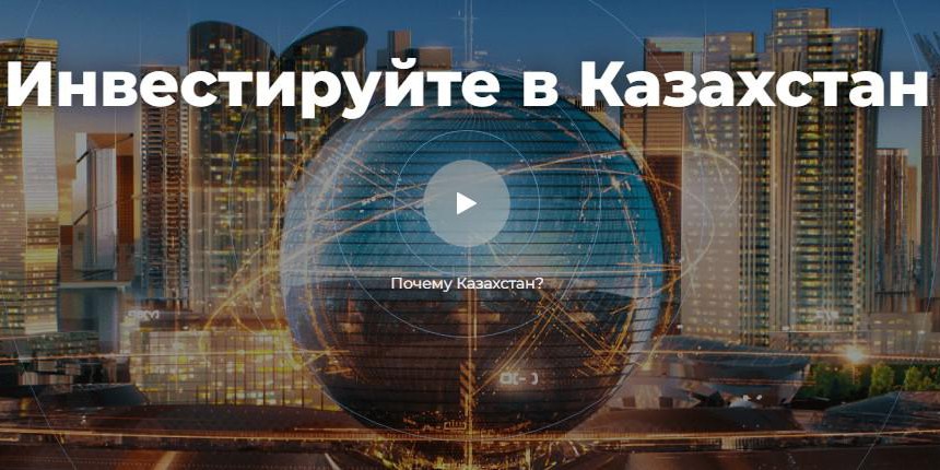 Работа АО "НК "KAZAKH INVEST" по поддержке инвестиционной деятельности Казахстана (об инвестиционных возможностях Казахстана)