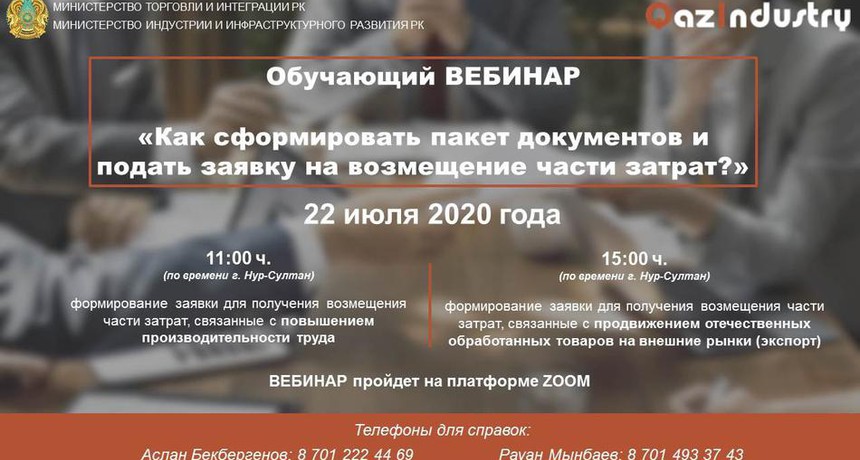 Вебинар по получению государственных мер поддержки Республики Казахстан по производительности труда и экспорту