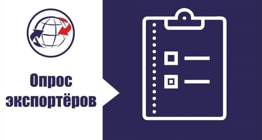 Опрос для казахстанских экспортеров